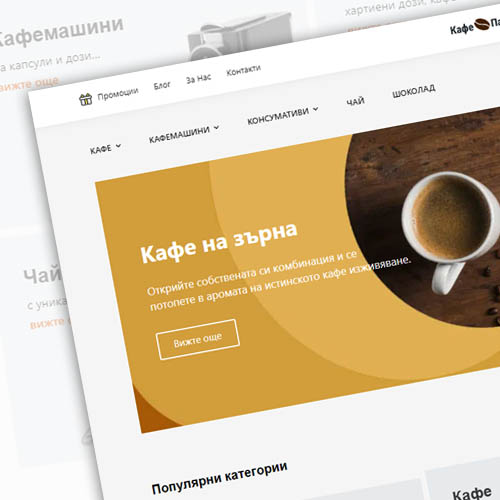 Кафе и консумативи