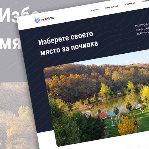 Почивки
