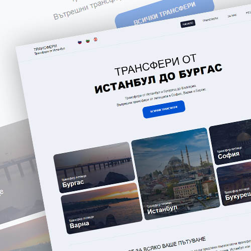 Трансфери Истанбул